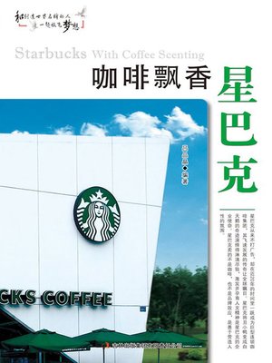 cover image of 咖啡飘香星巴克 (Fragrant Coffee in Starbucks)